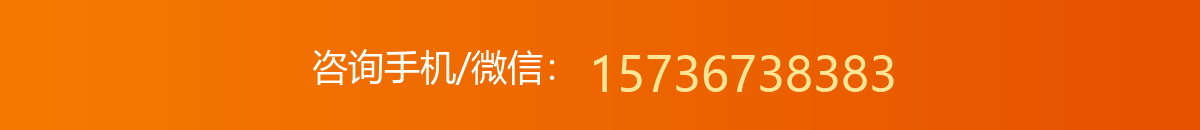 咨询手机/微信：15736738383
