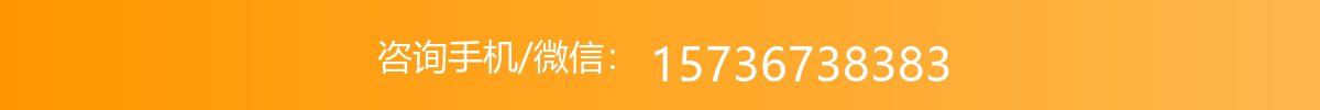 咨询手机/微信：15736738383